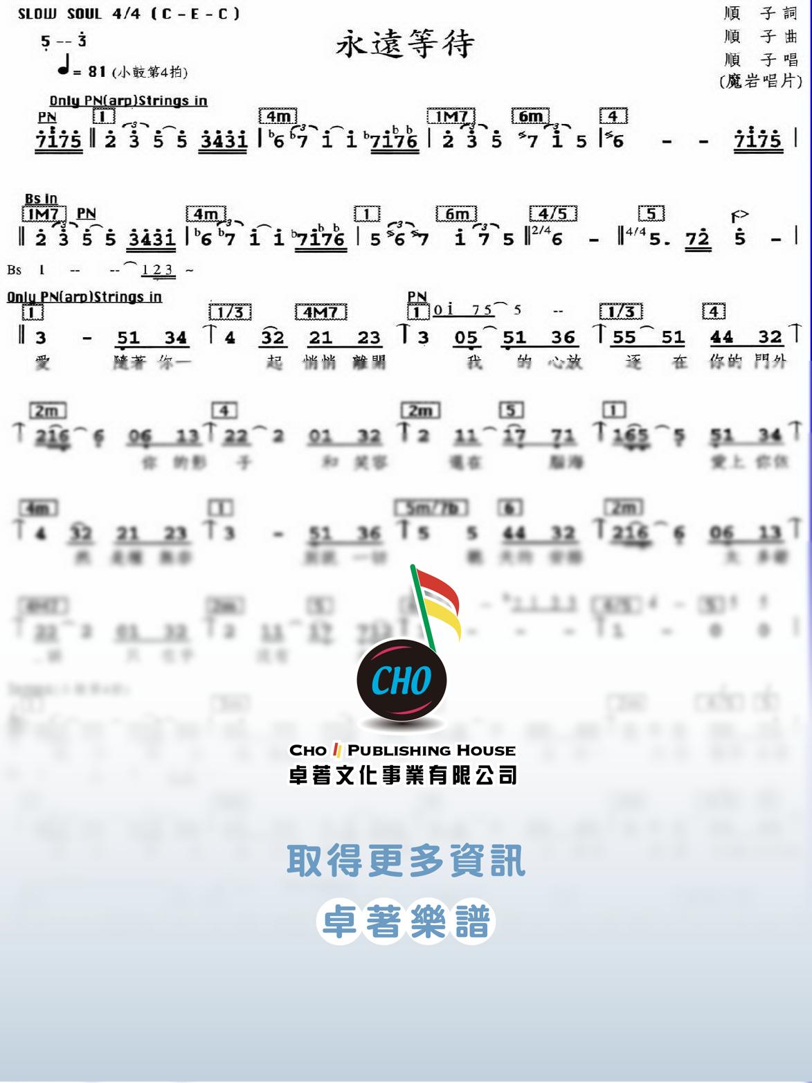 永遠等待
